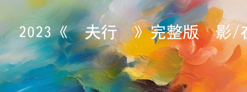 陳瑤菲發布2023《漁夫行動》完整版電影/在線觀看/百度云-美劇天堂